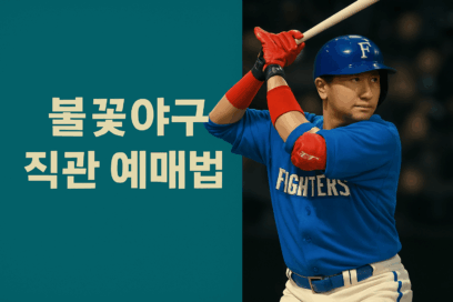2025 불꽃야구 직관 완전정복! 예매부터 현장까지(예매방법, 티케팅, 취케팅)